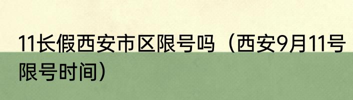 11长假西安市区限号吗（西安9月11号限号时间）