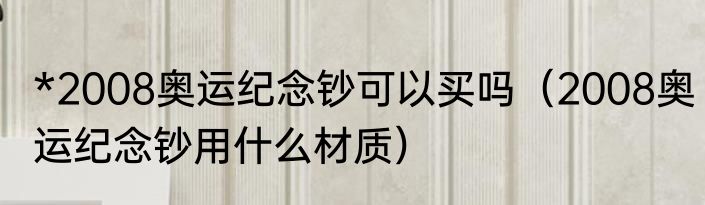 *2008奥运纪念钞可以买吗（2008奥运纪念钞用什么材质）