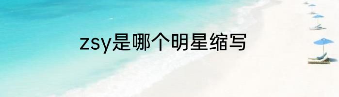 zsy是哪个明星缩写