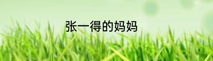 张一得的妈妈