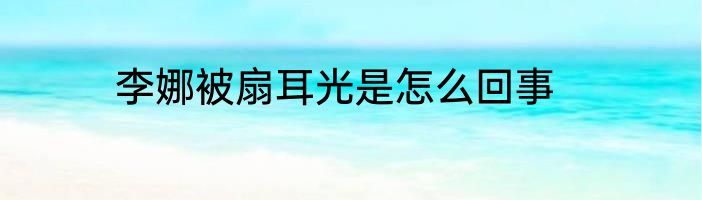 李娜被扇耳光是怎么回事