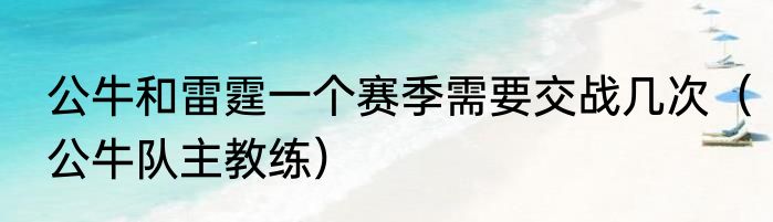 公牛和雷霆一个赛季需要交战几次（公牛队主教练）