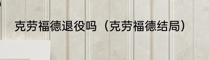 克劳福德退役吗（克劳福德结局）