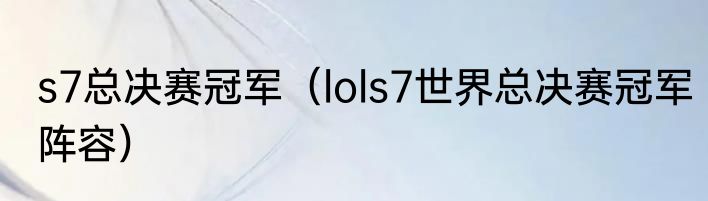 s7总决赛冠军（lols7世界总决赛冠军阵容）