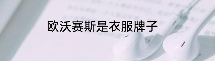 欧沃赛斯是衣服牌子