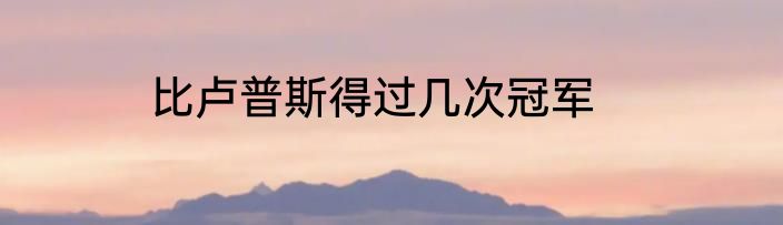 比卢普斯得过几次冠军