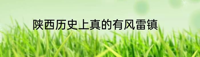 陕西历史上真的有风雷镇