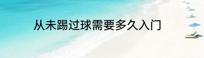 从未踢过球需要多久入门