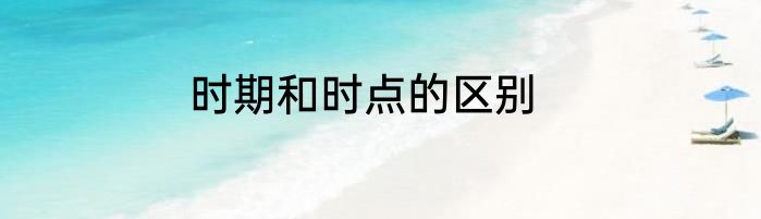 时期和时点的区别
