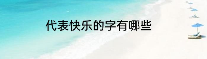 代表快乐的字有哪些