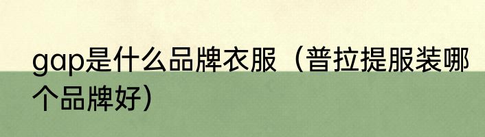 gap是什么品牌衣服（普拉提服装哪个品牌好）