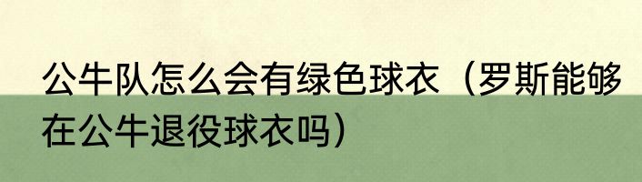 公牛队怎么会有绿色球衣（罗斯能够在公牛退役球衣吗）