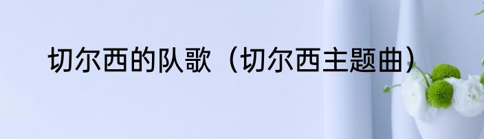 切尔西的队歌（切尔西主题曲）