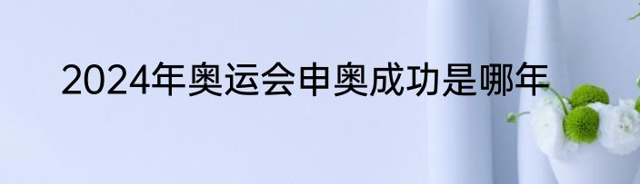 2024年奥运会申奥成功是哪年
