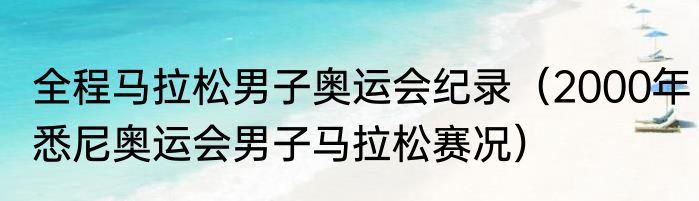 全程马拉松男子奥运会纪录（2000年悉尼奥运会男子马拉松赛况）