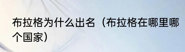 布拉格为什么出名（布拉格在哪里哪个国家）