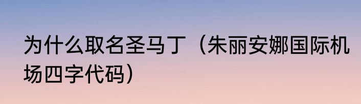 为什么取名圣马丁（朱丽安娜国际机场四字代码）