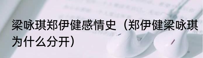 梁咏琪郑伊健感情史（郑伊健梁咏琪为什么分开）