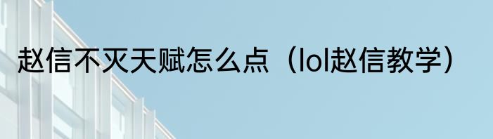 赵信不灭天赋怎么点（lol赵信教学）