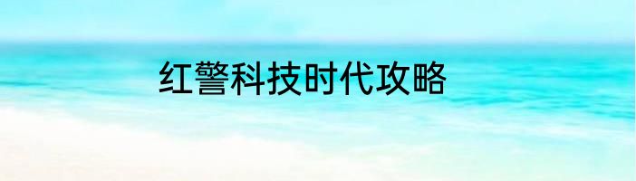 红警科技时代攻略