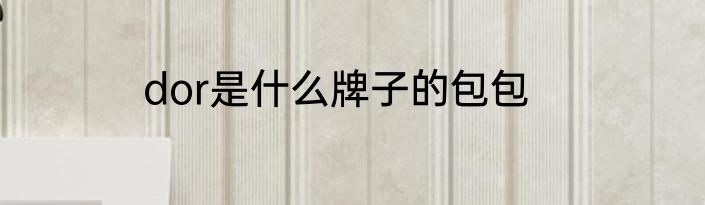 dor是什么牌子的包包