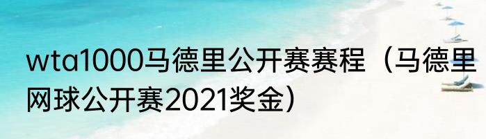 wta1000马德里公开赛赛程（马德里网球公开赛2021奖金）
