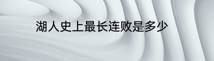 湖人史上最长连败是多少