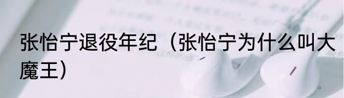 张怡宁退役年纪（张怡宁为什么叫大魔王）