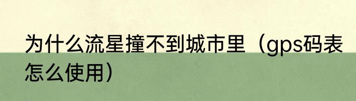 为什么流星撞不到城市里（gps码表怎么使用）
