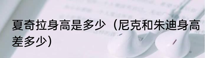 夏奇拉身高是多少（尼克和朱迪身高差多少）