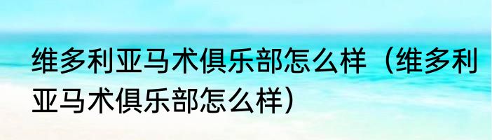 维多利亚马术俱乐部怎么样（维多利亚马术俱乐部怎么样）