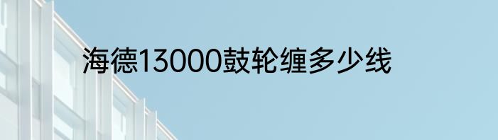 海德13000鼓轮缠多少线
