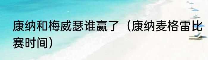 康纳和梅威瑟谁赢了（康纳麦格雷比赛时间）