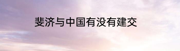 斐济与中国有没有建交