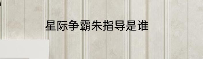 星际争霸朱指导是谁