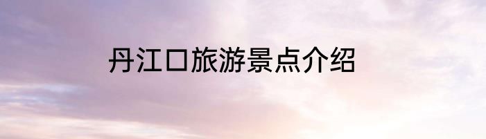 丹江口旅游景点介绍