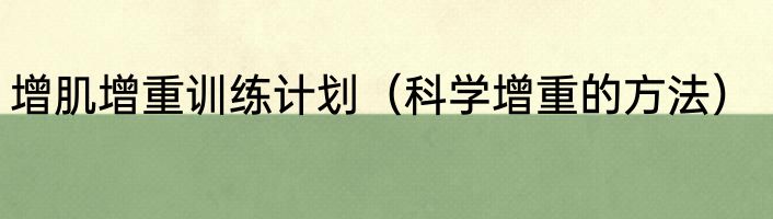 增肌增重训练计划（科学增重的方法）