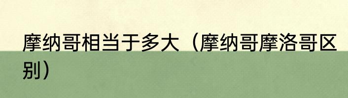 摩纳哥相当于多大（摩纳哥摩洛哥区别）