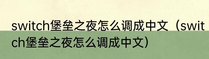 switch堡垒之夜怎么调成中文（switch堡垒之夜怎么调成中文）
