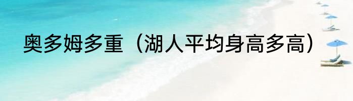 奥多姆多重（湖人平均身高多高）