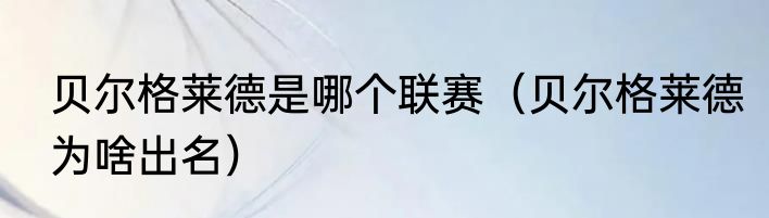 贝尔格莱德是哪个联赛（贝尔格莱德为啥出名）