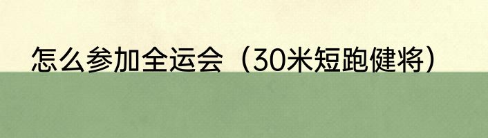 怎么参加全运会（30米短跑健将）