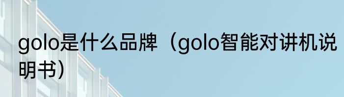 golo是什么品牌（golo智能对讲机说明书）