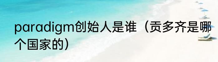 paradigm创始人是谁（贡多齐是哪个国家的）