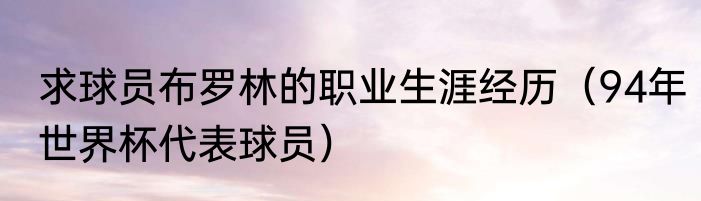 求球员布罗林的职业生涯经历（94年世界杯代表球员）