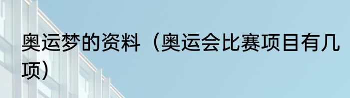奥运梦的资料（奥运会比赛项目有几项）