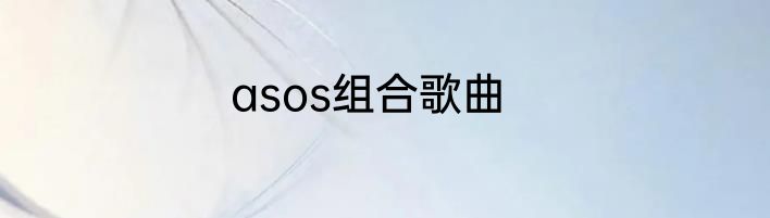 asos组合歌曲