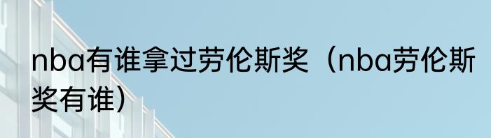 nba有谁拿过劳伦斯奖（nba劳伦斯奖有谁）