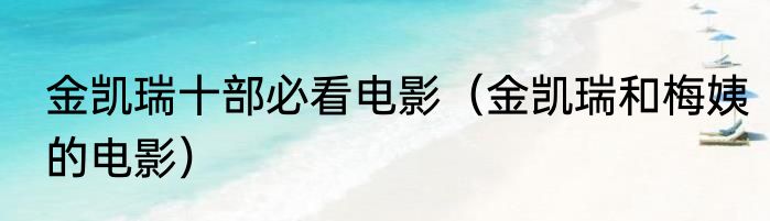 金凯瑞十部必看电影（金凯瑞和梅姨的电影）