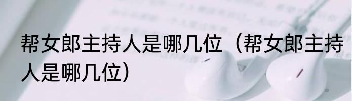 帮女郎主持人是哪几位（帮女郎主持人是哪几位）